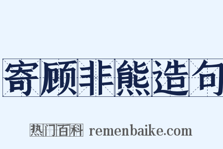 寄顾非熊造句是什么意思的图片